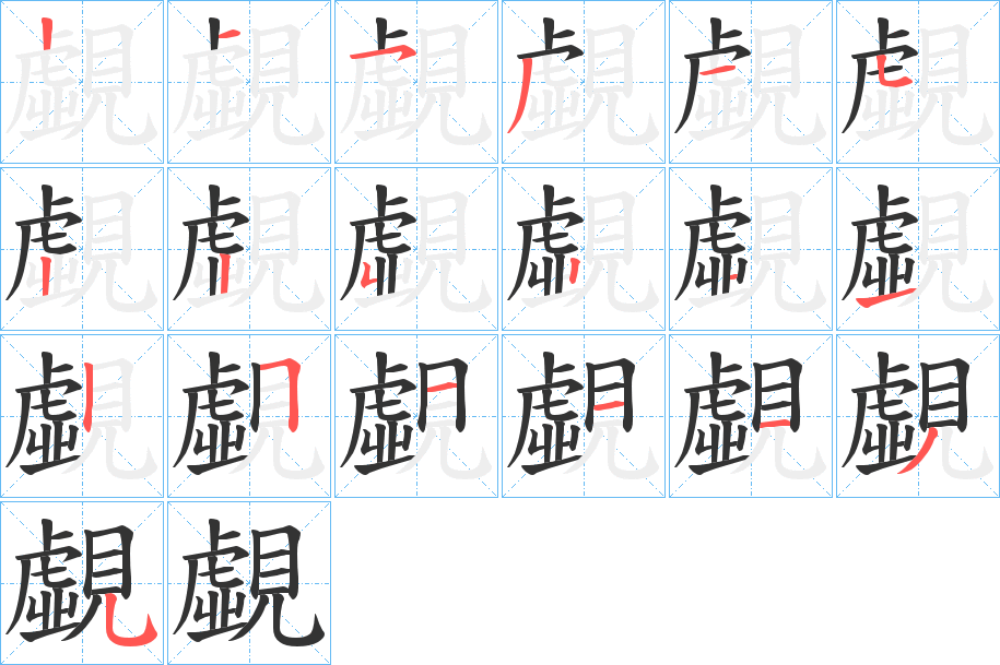 覷字的笔顺笔画分步演示