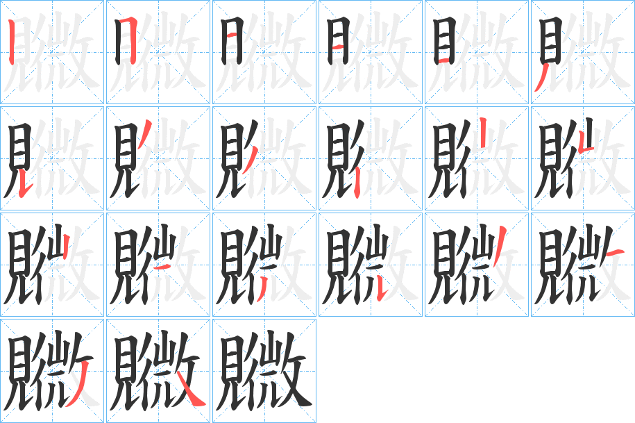 覹字的笔顺笔画分步演示