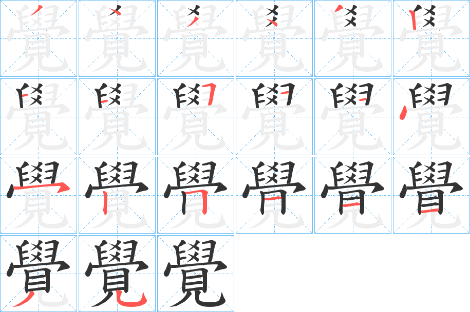 覺字的笔顺笔画分步演示