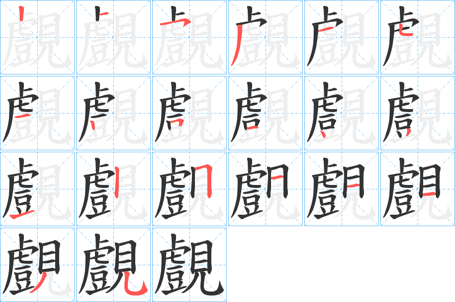 覻字的笔顺笔画分步演示