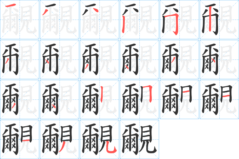覼字的笔顺笔画分步演示