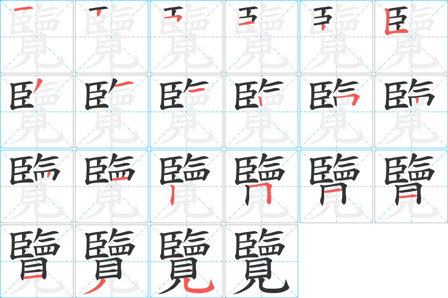 覽字的笔顺笔画分步演示