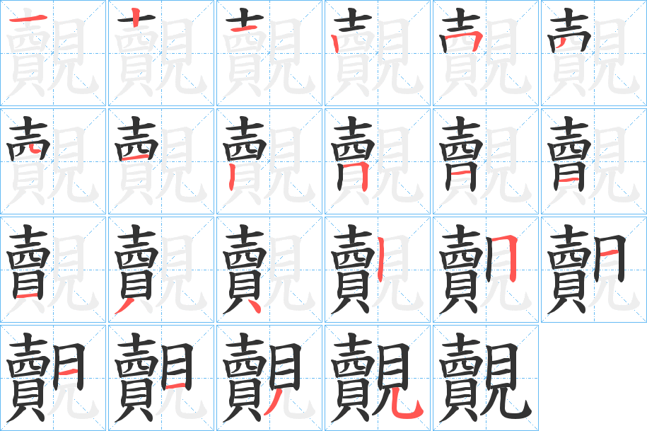 覿字的笔顺笔画分步演示
