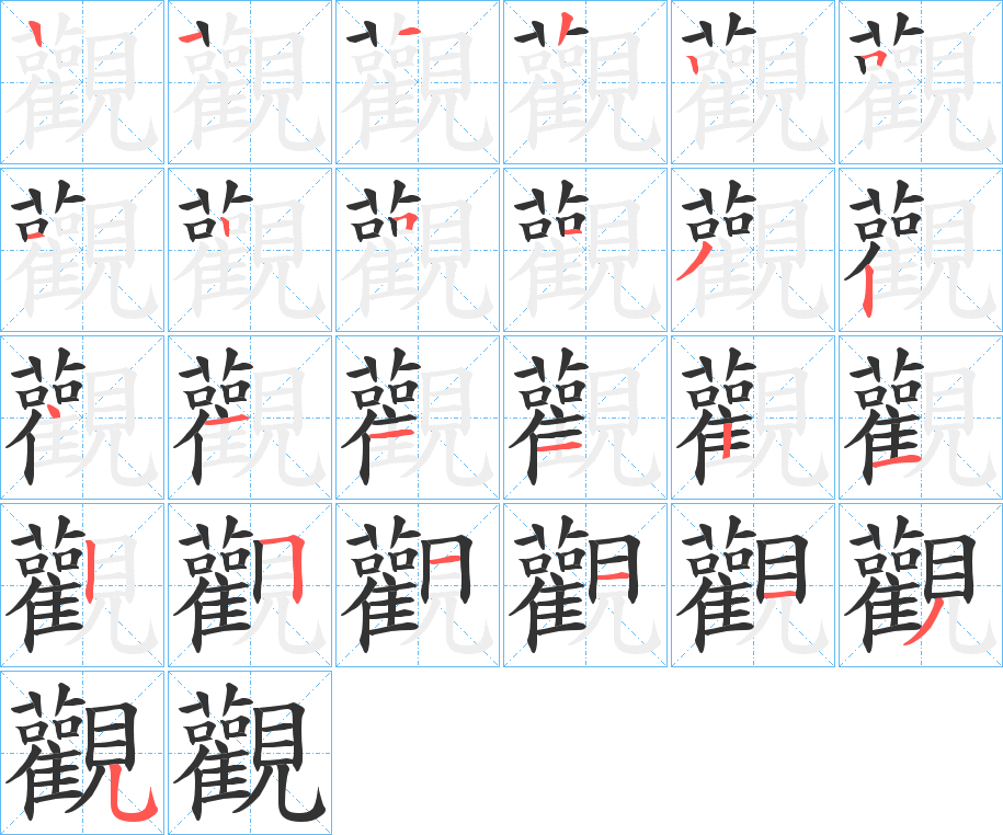 觀字的笔顺笔画分步演示