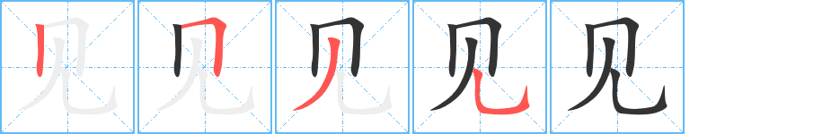 见字的笔顺笔画分步演示