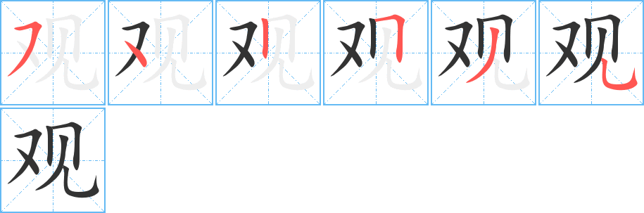观字的笔顺笔画分步演示
