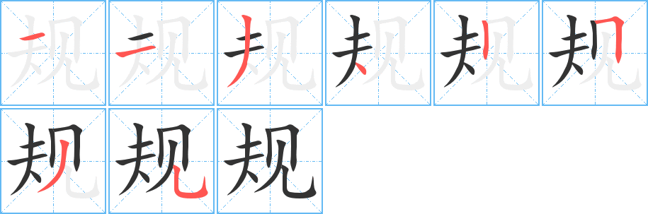 规字的笔顺笔画分步演示