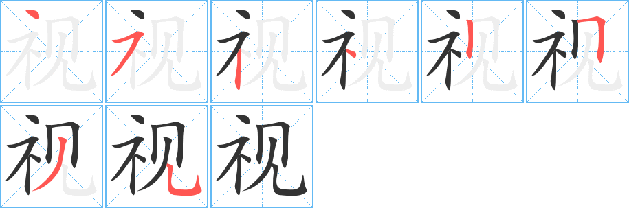 视字的笔顺笔画分步演示