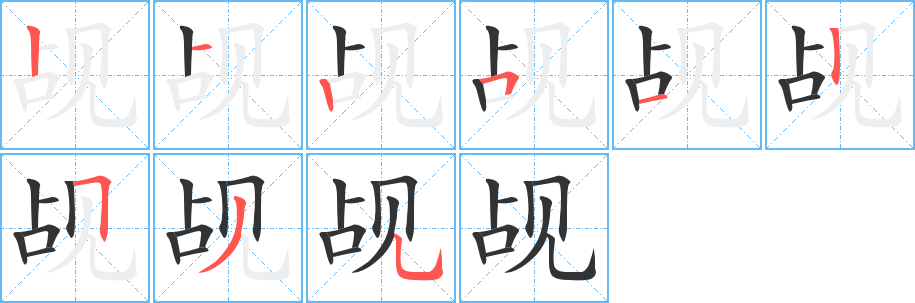 觇字的笔顺笔画分步演示
