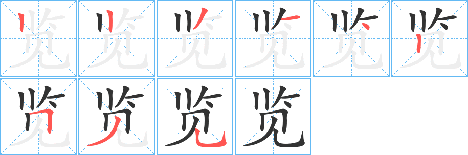 览字的笔顺笔画分步演示