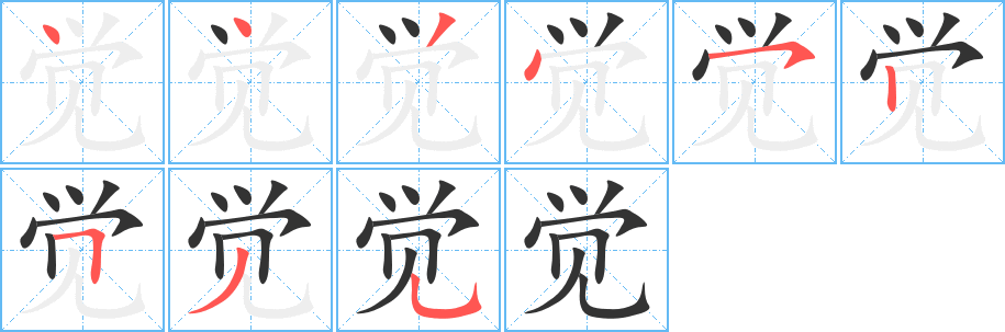 觉字的笔顺笔画分步演示