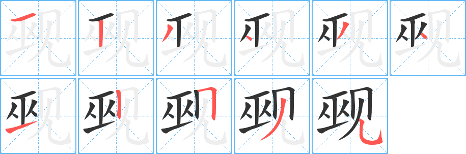 觋字的笔顺笔画分步演示