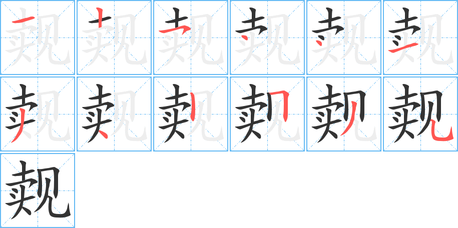 觌字的笔顺笔画分步演示