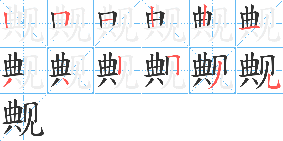 觍字的笔顺笔画分步演示