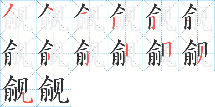 觎字的笔顺笔画分步演示