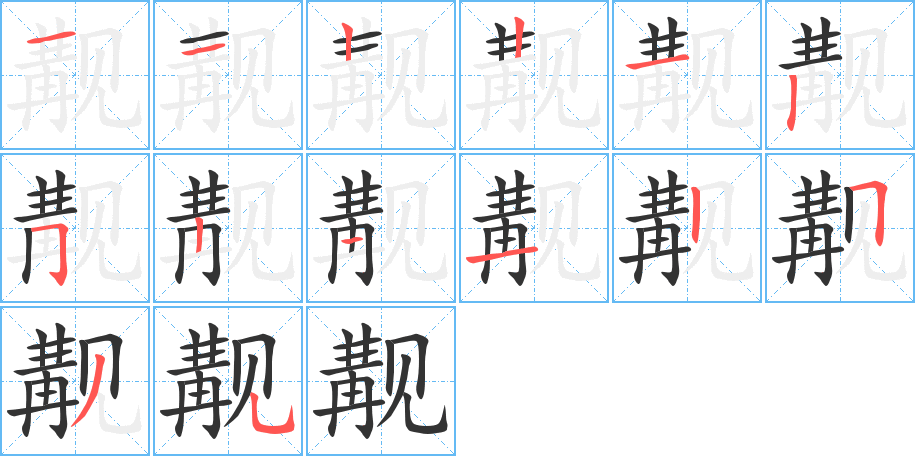 觏字的笔顺笔画分步演示