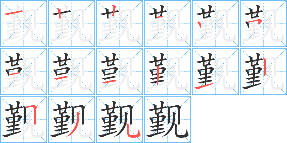 觐字的笔顺笔画分步演示