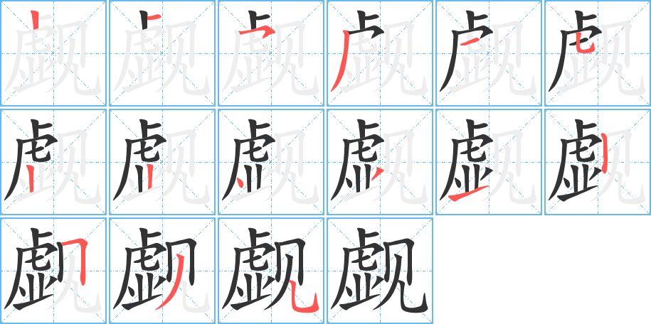 觑字的笔顺笔画分步演示