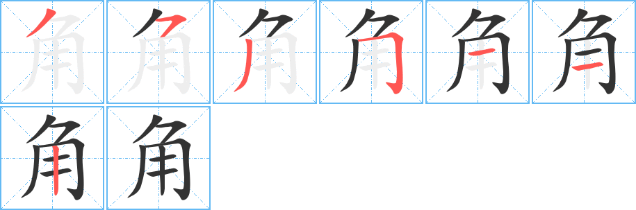 角字的笔顺笔画分步演示