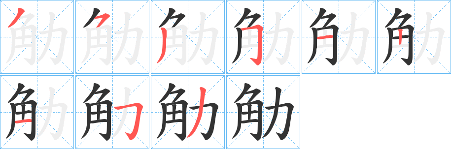 觔字的笔顺笔画分步演示
