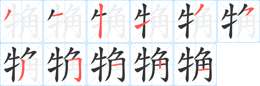 觕字的笔顺笔画分步演示