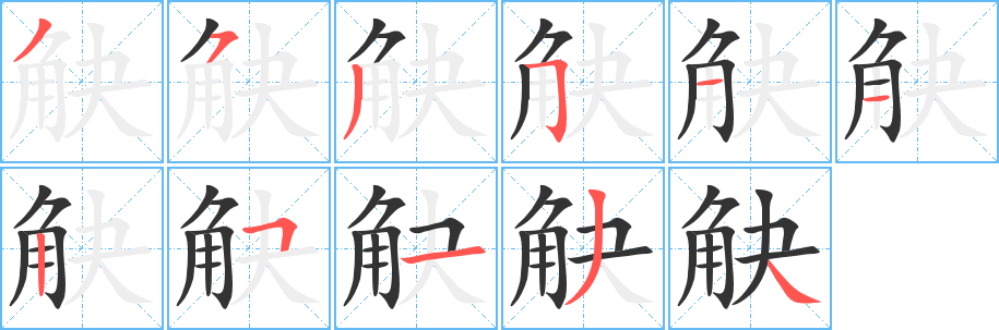 觖字的笔顺笔画分步演示