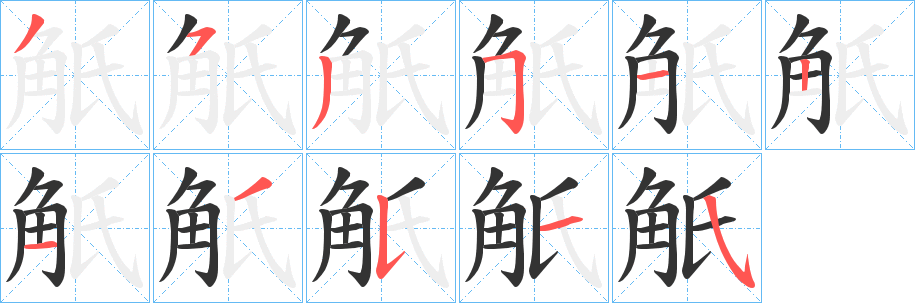 觗字的笔顺笔画分步演示