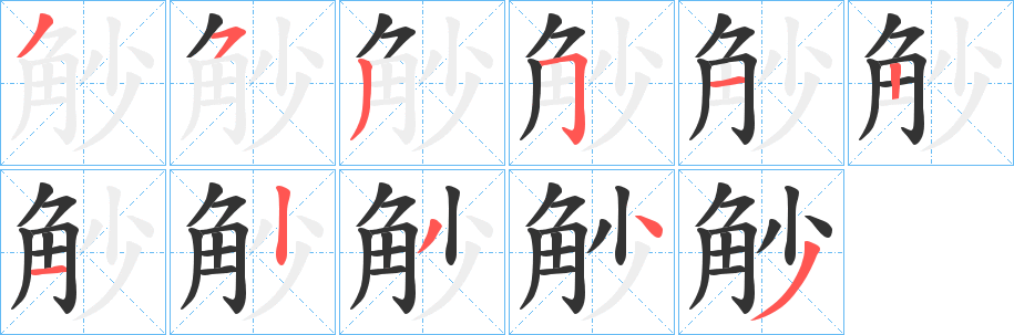 觘字的笔顺笔画分步演示