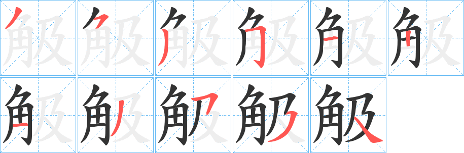 觙字的笔顺笔画分步演示