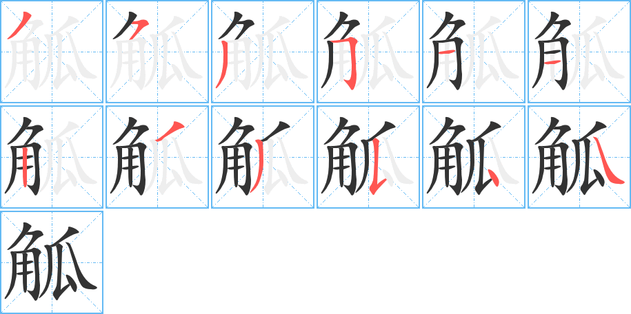 觚字的笔顺笔画分步演示