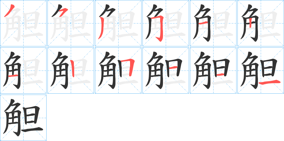 觛字的笔顺笔画分步演示