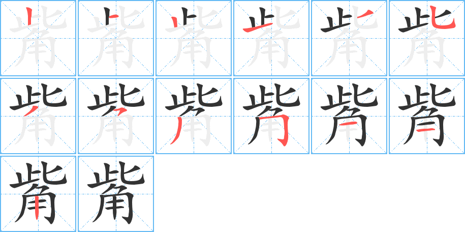 觜字的笔顺笔画分步演示