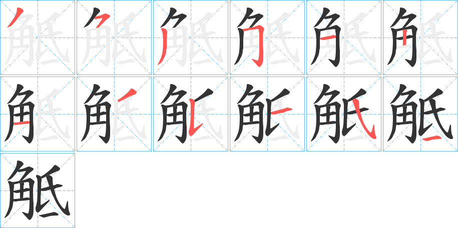 觝字的笔顺笔画分步演示