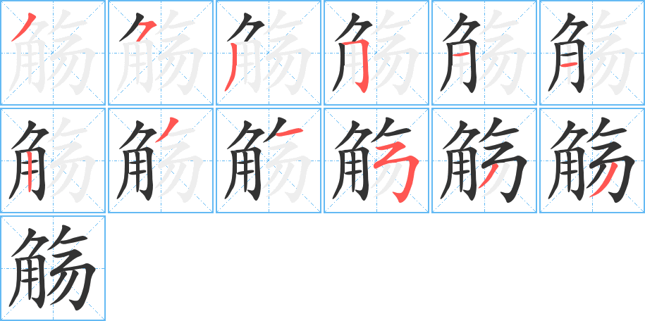 觞字的笔顺笔画分步演示
