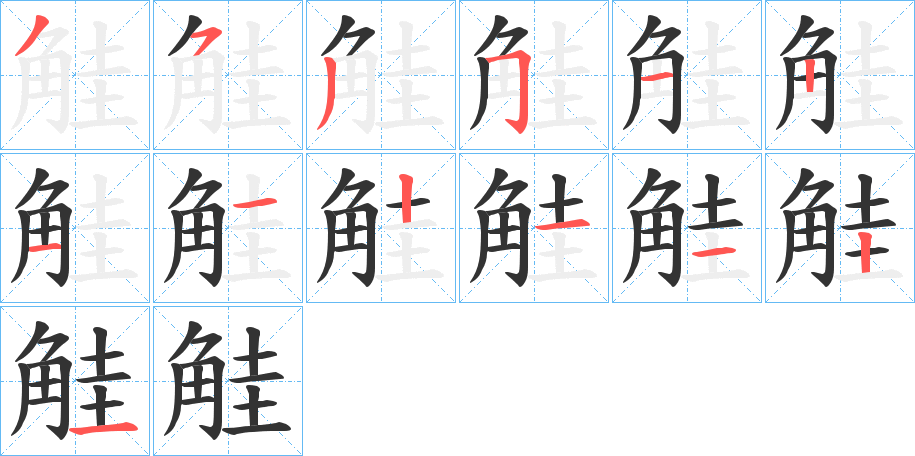 觟字的笔顺笔画分步演示