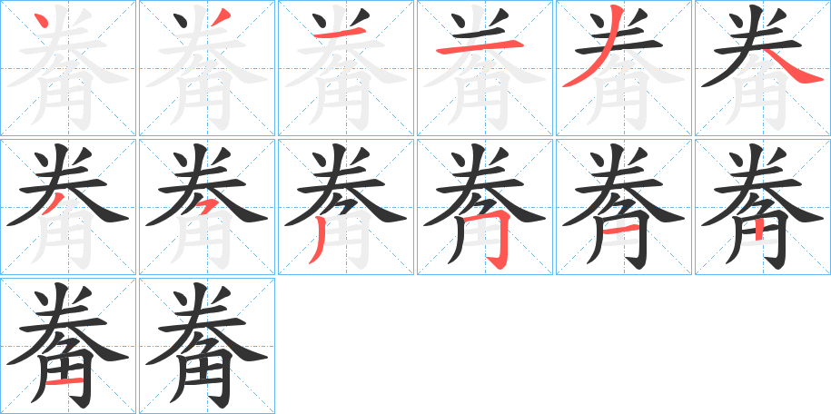 觠字的笔顺笔画分步演示