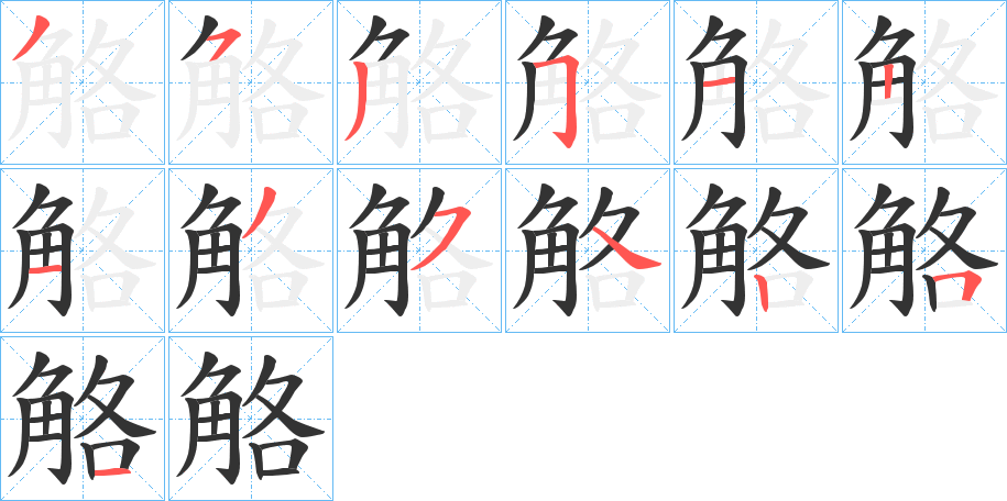 觡字的笔顺笔画分步演示