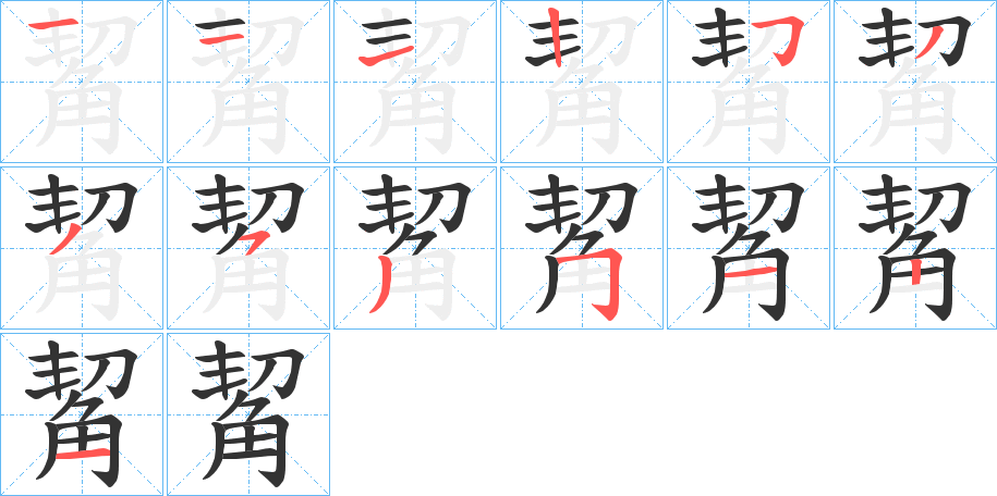 觢字的笔顺笔画分步演示