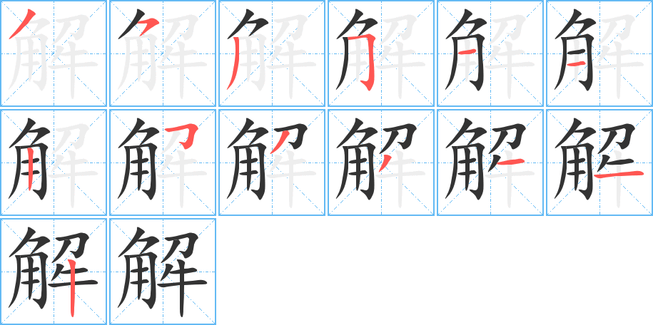 解字的笔顺笔画分步演示