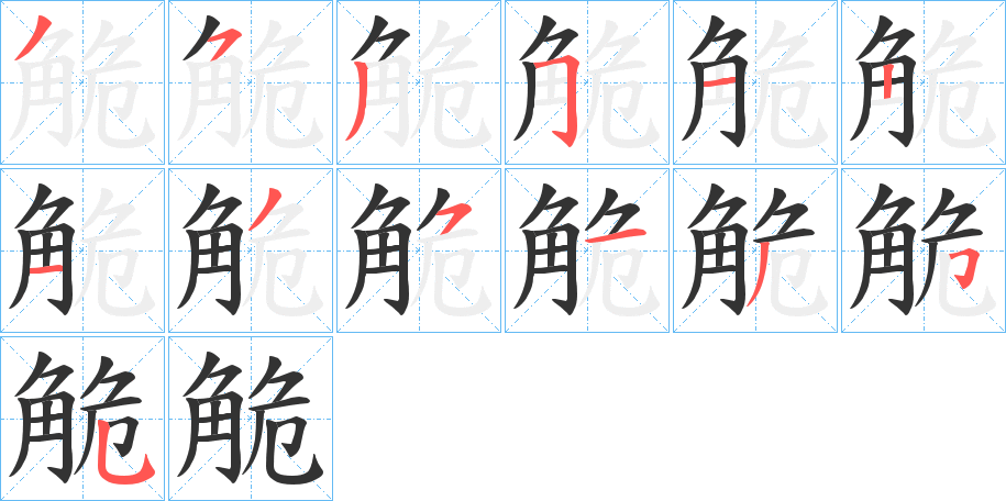 觤字的笔顺笔画分步演示