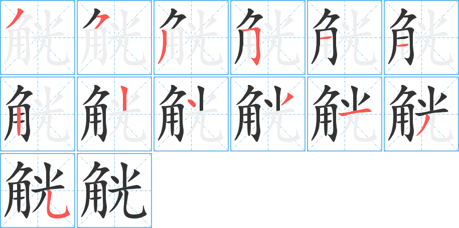 觥字的笔顺笔画分步演示
