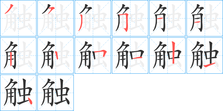 触字的笔顺笔画分步演示