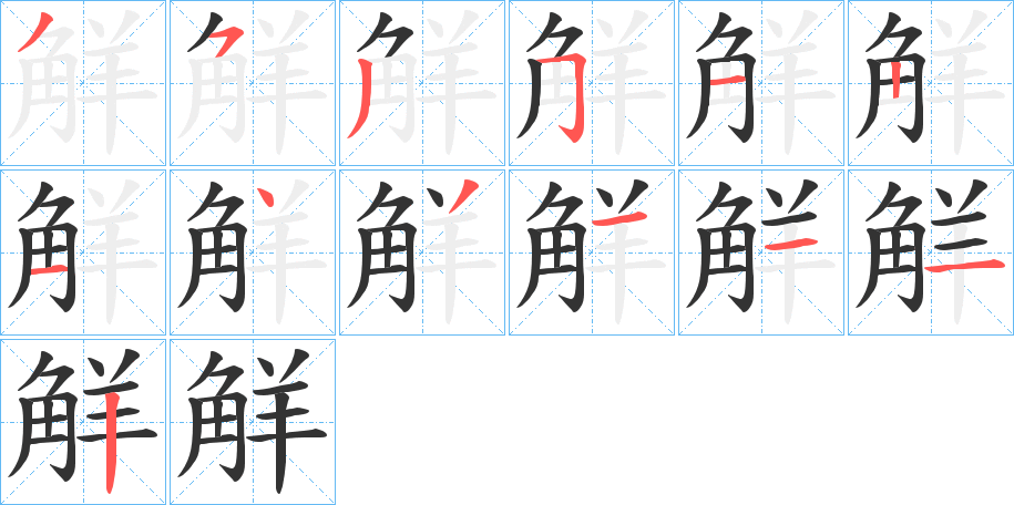 觧字的笔顺笔画分步演示