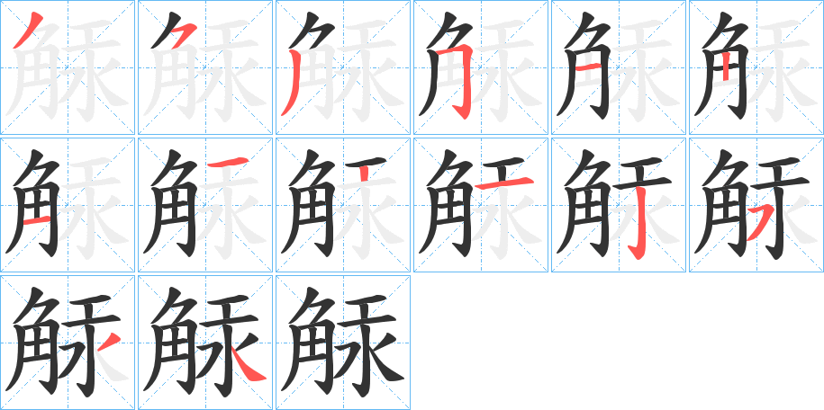 觨字的笔顺笔画分步演示