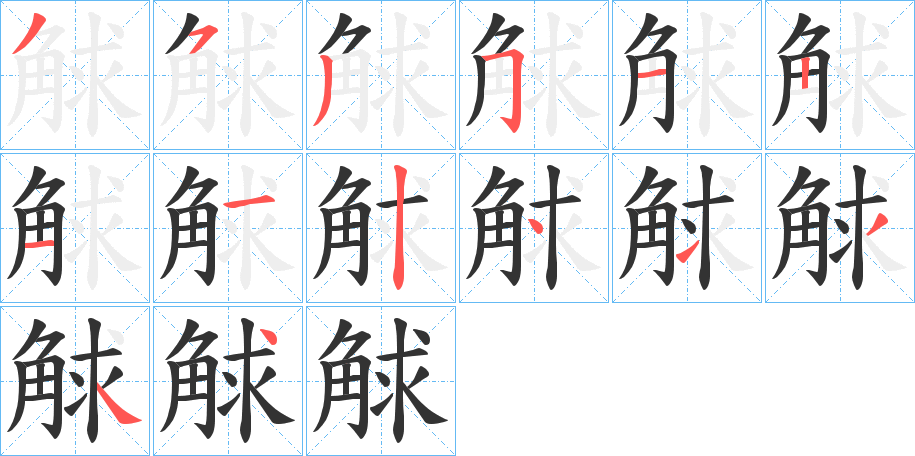 觩字的笔顺笔画分步演示