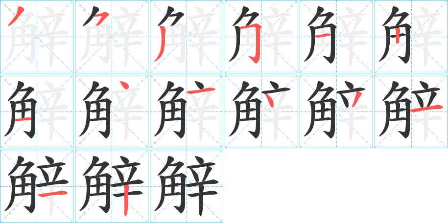 觪字的笔顺笔画分步演示