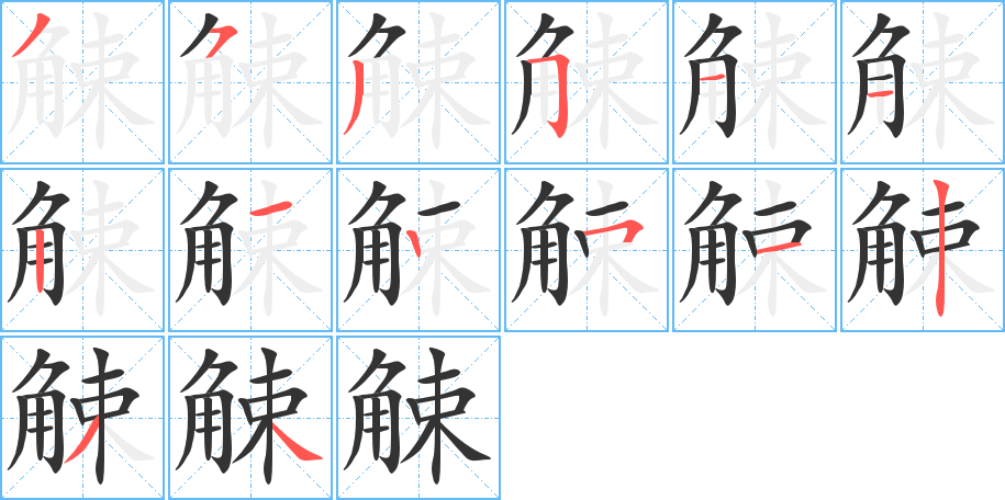 觫字的笔顺笔画分步演示