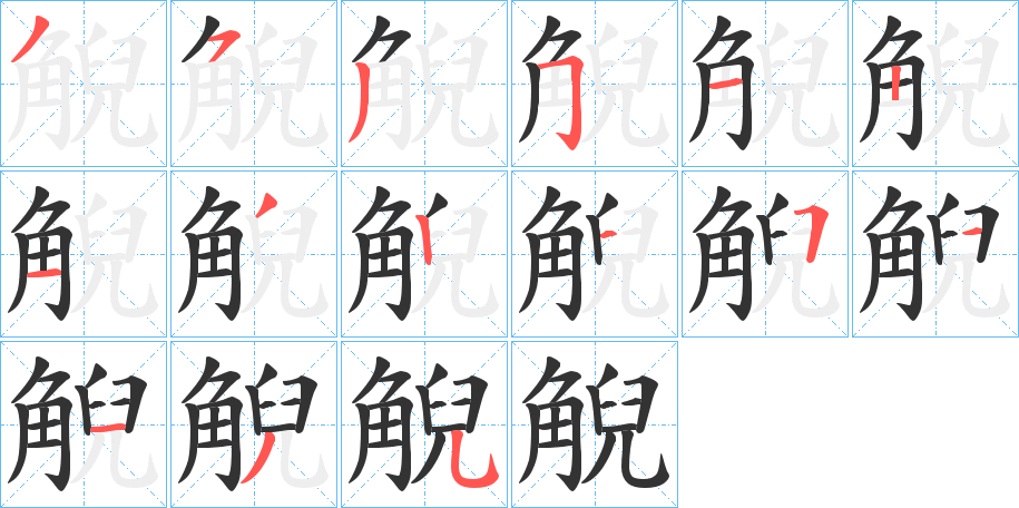 觬字的笔顺笔画分步演示