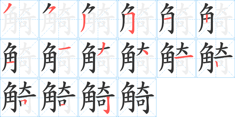 觭字的笔顺笔画分步演示