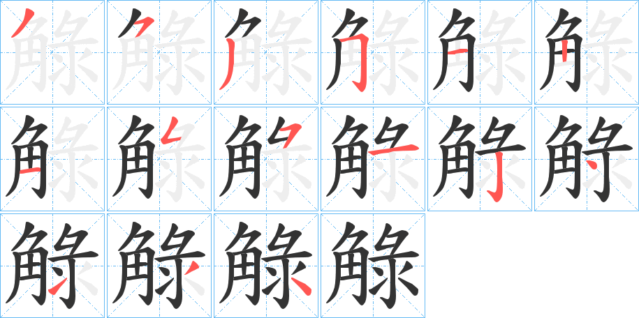 觮字的笔顺笔画分步演示